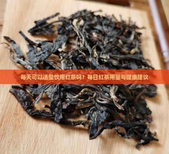 红茶能每天喝吗