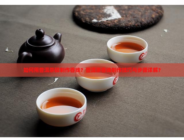 普洱茶碎做香线