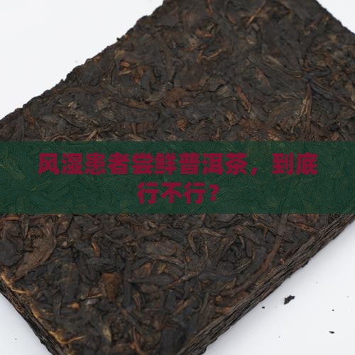 有风湿的人能吃普洱茶吗