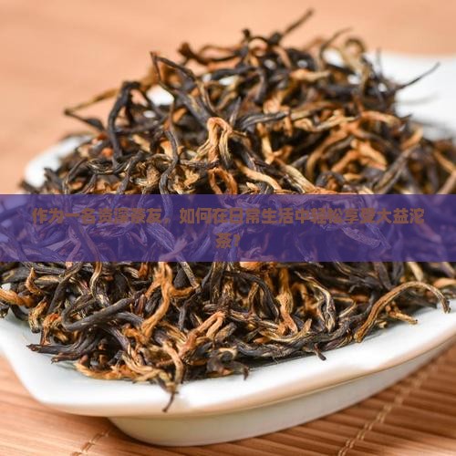 大益沱茶怎么喝大益沱茶怎么喝