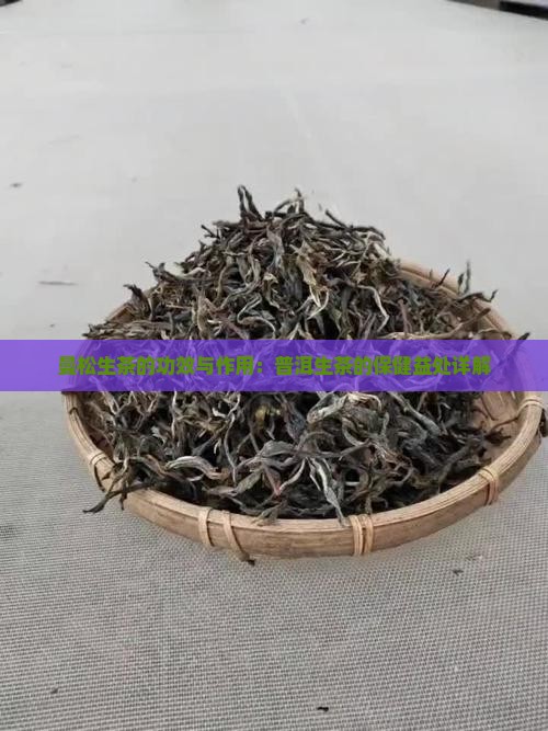 曼松生茶的功效与作用