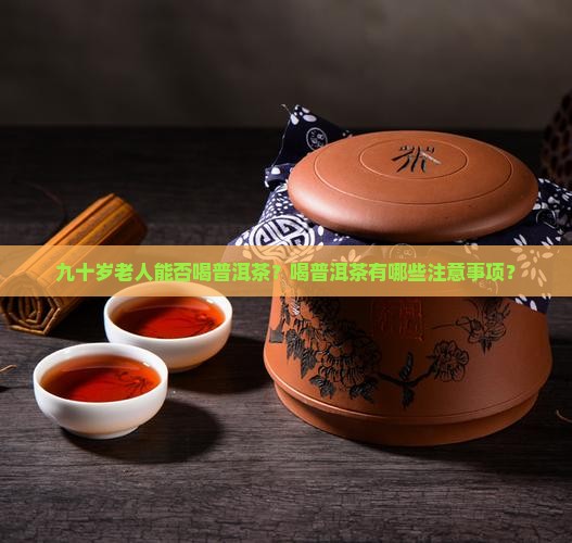 九十岁老人能否喝普洱茶