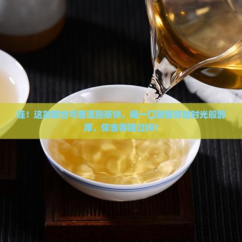 联合号普洱茶饼熟茶