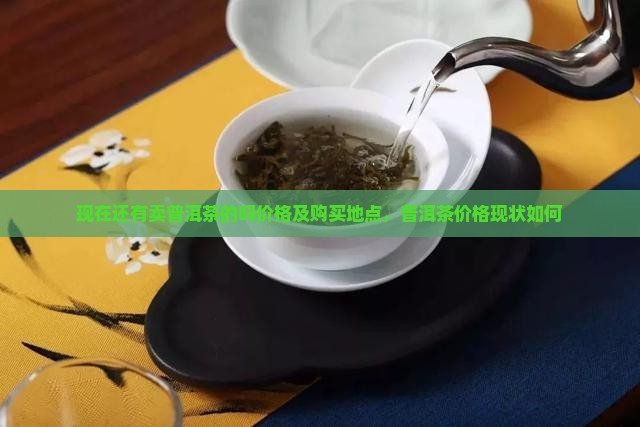 现在还有卖普洱茶的吗 现在还有卖普洱茶的吗