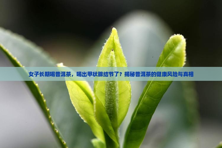 女子长期喝普洱茶