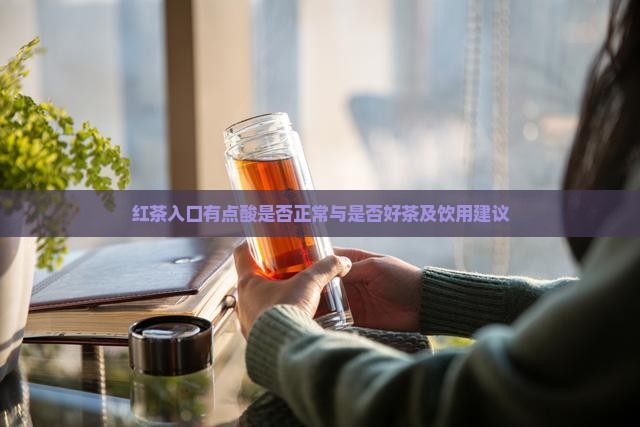 红茶入口有点酸