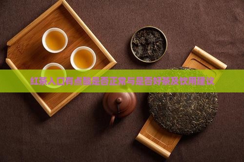红茶入口有点酸