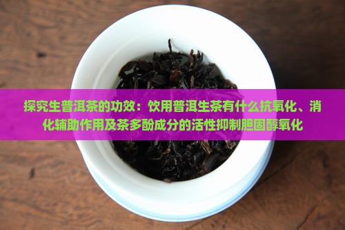 饮生普洱茶的功效