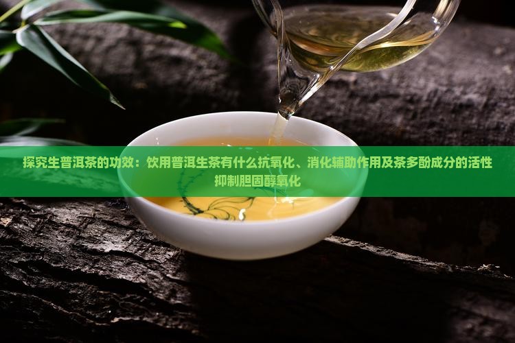 饮生普洱茶的功效