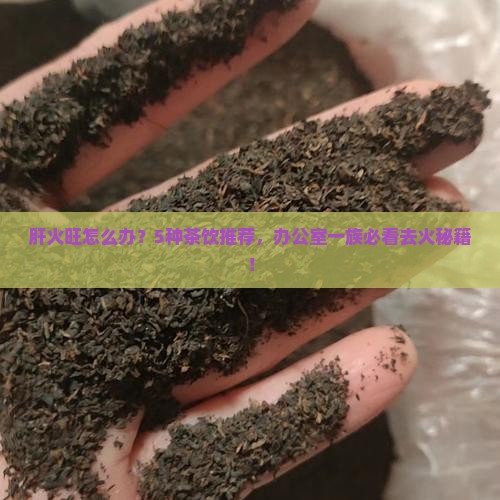 去肝火喝什么茶