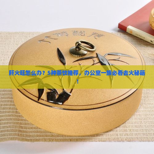 去肝火喝什么茶