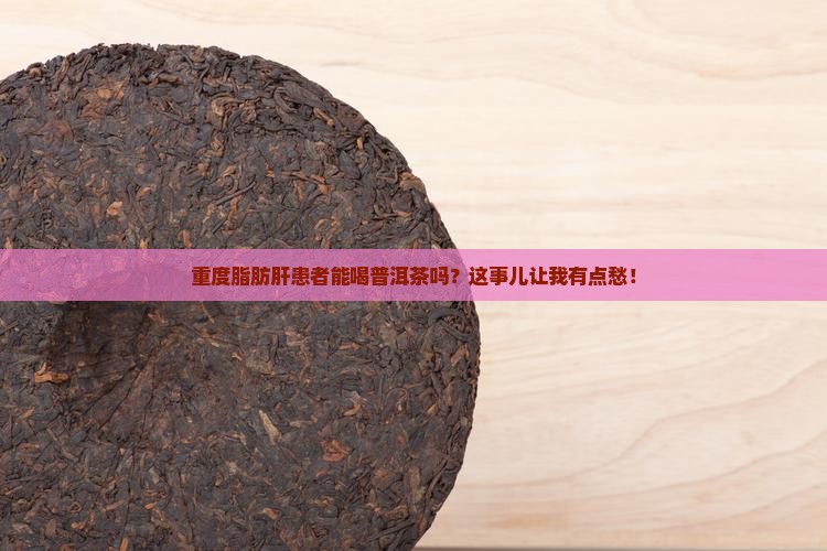 重度脂肪肝可以喝普洱茶吗