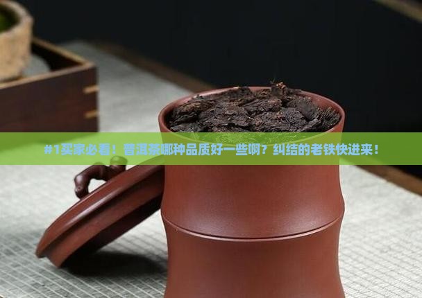 普洱茶哪个品质好一些啊