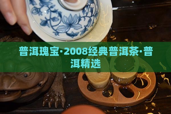 五谷丰登2008普洱茶