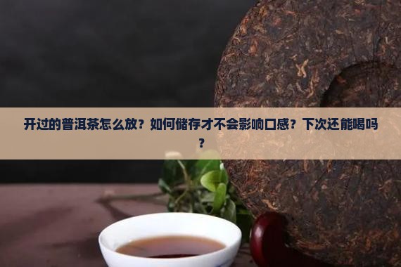 开过的普洱茶怎么放
