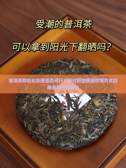 普洱茶切成一粒粒的行不行