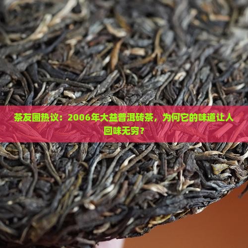 大益2006年普洱砖茶