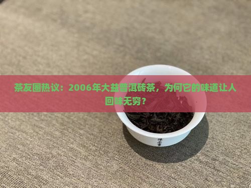 大益2006年普洱砖茶