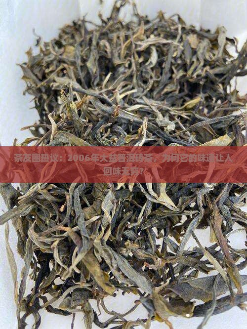 大益2006年普洱砖茶