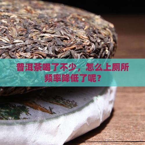 喝了普洱茶排便少