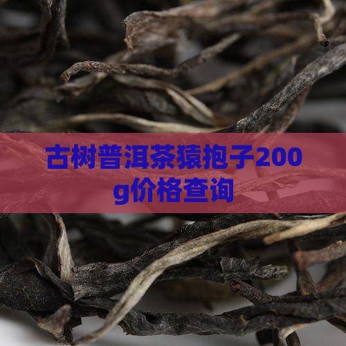 猿抱子茶饼200g的多少钱