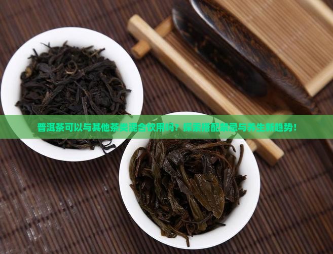 普洱茶可以一起喝吗