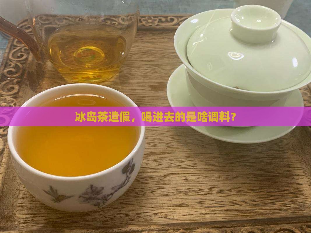 冰岛茶假的对身体