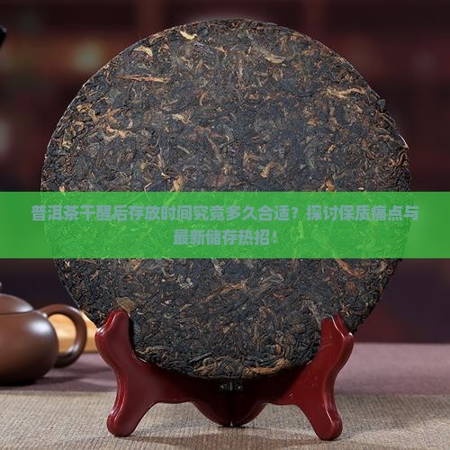 普洱茶干醒后能放多久