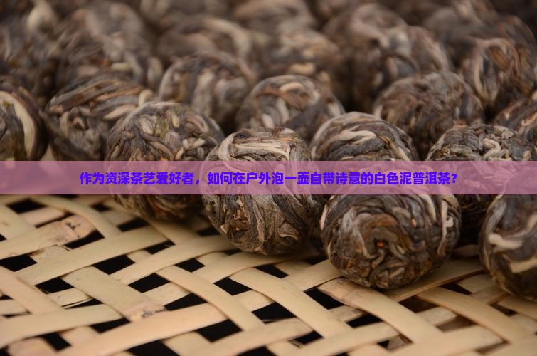 普洱茶如何泡出白色的泥