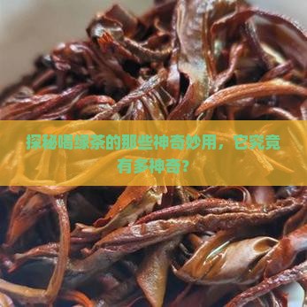 喝缘茶有哪些用处