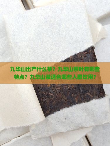 九华山出什么茶