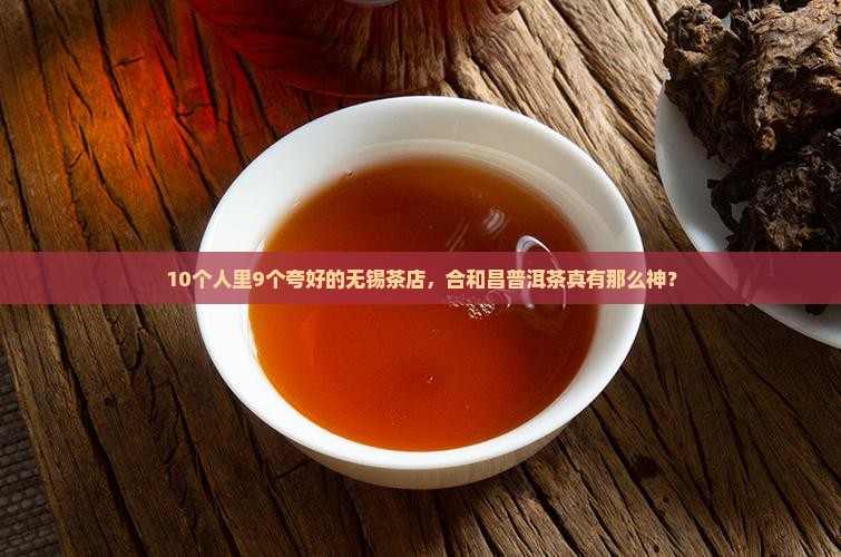 无锡市普洱茶合和昌
