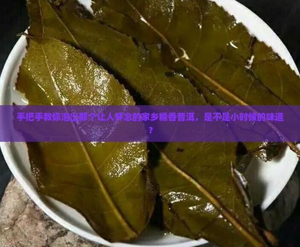 糯香茶普洱茶的做法