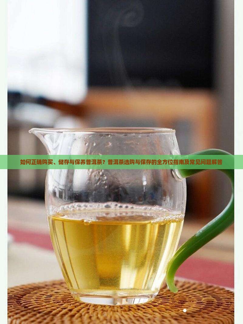 普洱茶的购买藏与保存