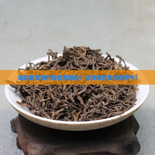 普洱茶白色有香味