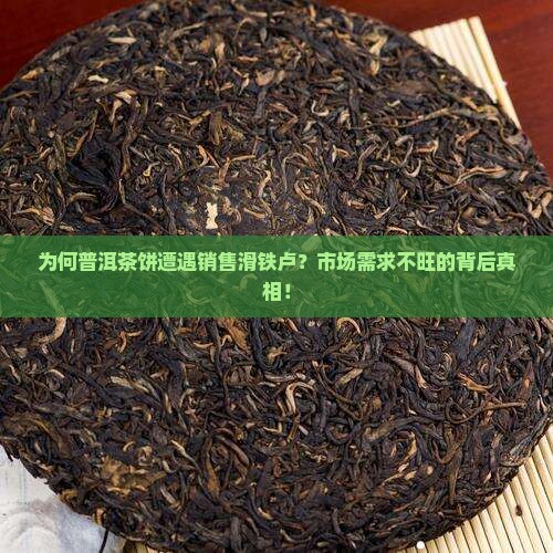 普洱茶饼为什么不好卖