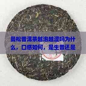 曼松普洱茶越泡越涩吗为什么