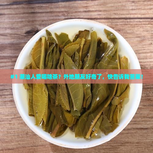 潮汕人经常喝什么茶
