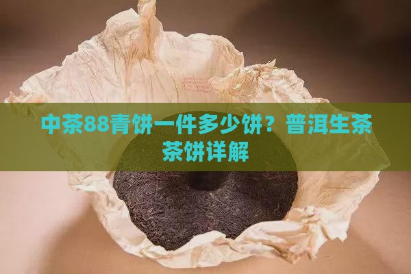 中茶88青饼一件多少饼
