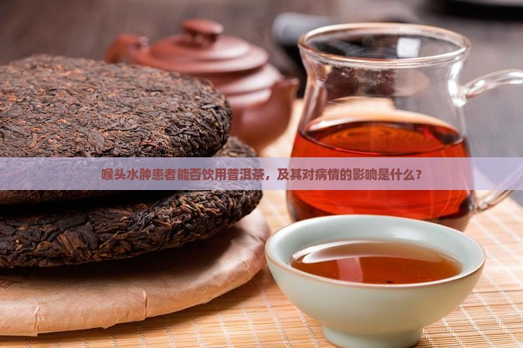 喉头水肿能喝普洱茶吗