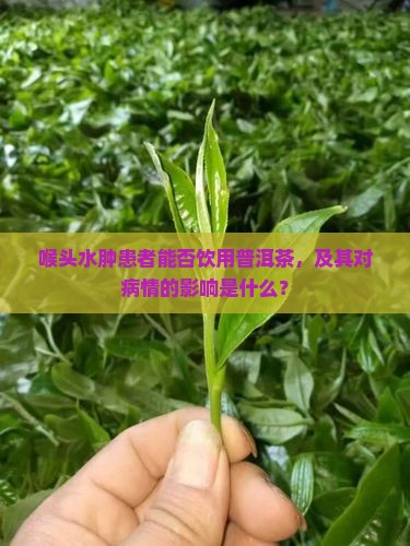 喉头水肿能喝普洱茶吗