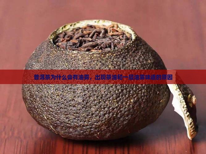 普洱茶为什么会有油雾