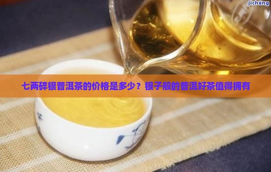 七两碎银普洱茶是什么价格