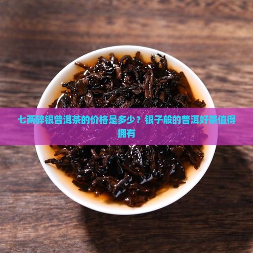 七两碎银普洱茶是什么价格