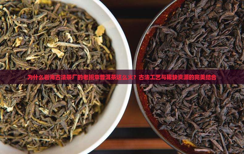 岩海古法茶厂老班章
