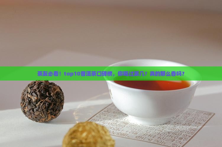 普洱茶好评排名前十名