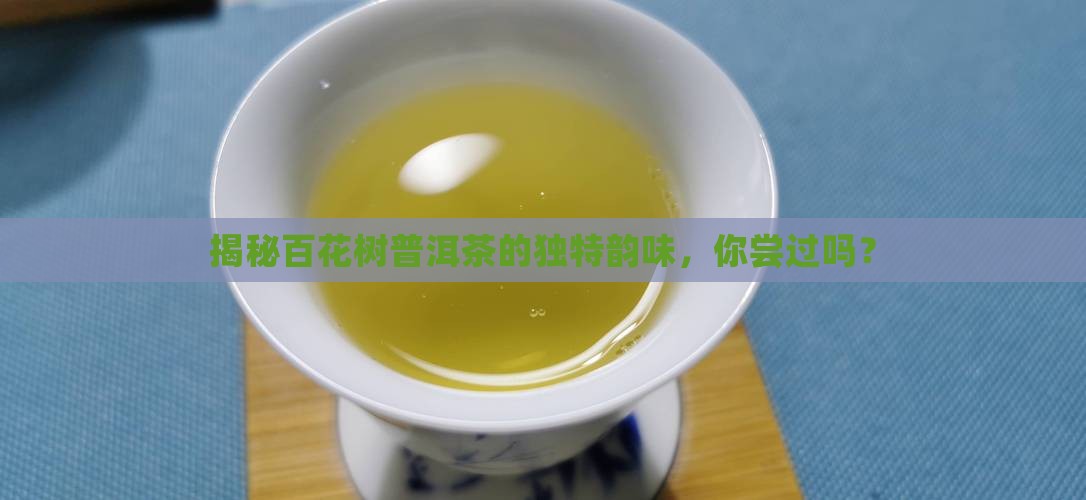百花树普洱茶口感
