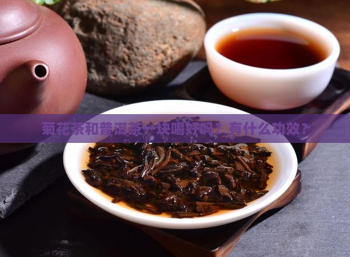 菊花茶和普洱茶一块喝