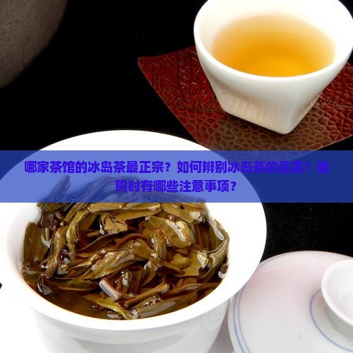 茶馆家冰岛茶哪家最正宗