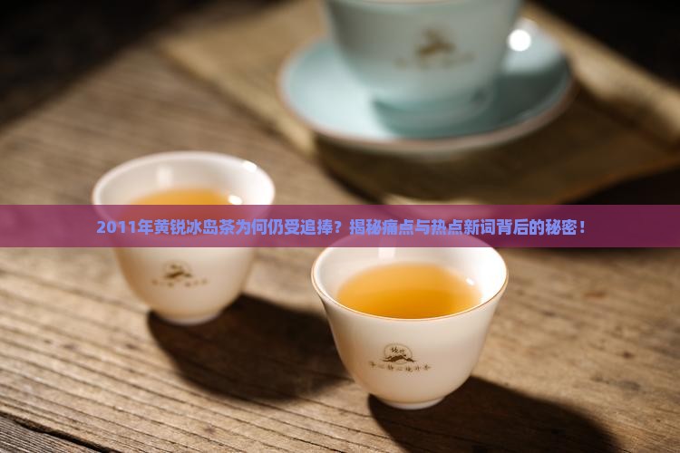 黄锐2011年冰岛茶